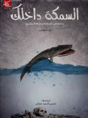 cover image of السمكة داخلك رحلة في تاريخ الجسم البشري